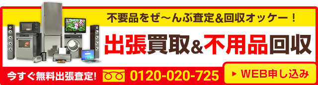 不用品の高価買取なら「買取オッケー」！今なら買取金額30%UP中！